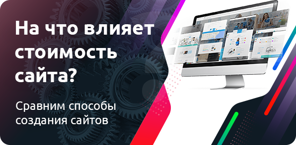 Стоимость создания сайта